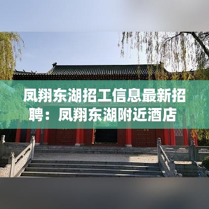 凤翔东湖招工信息最新招聘：凤翔东湖附近酒店 