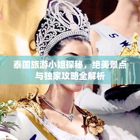 泰国旅游小姐探秘，绝美景点与独家攻略全解析