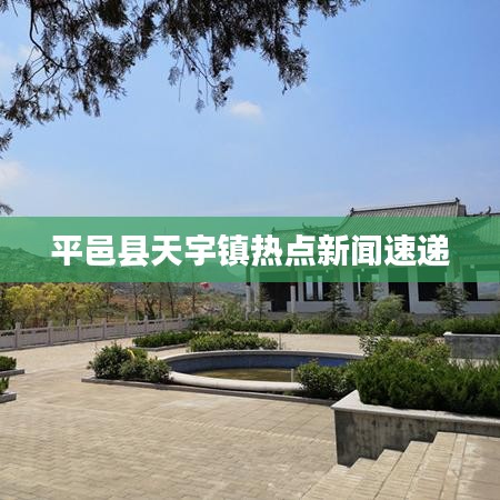平邑县天宇镇热点新闻速递