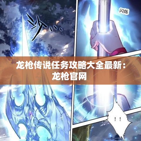 龙枪传说任务攻略大全最新:龙枪官网