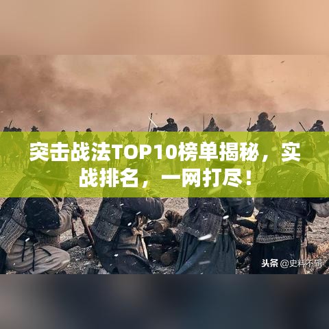 突击战法TOP10榜单揭秘，实战排名，一网打尽！