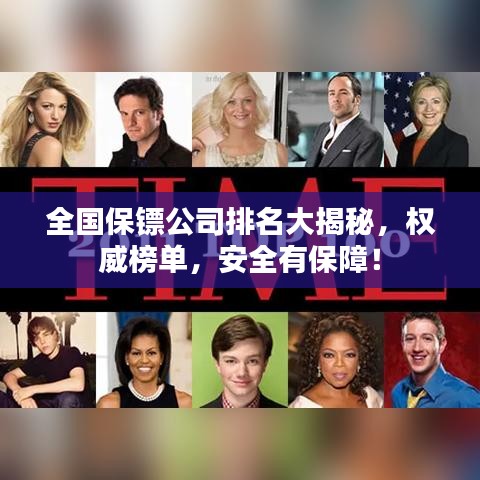 全国保镖公司排名大揭秘,权威榜单,安全有保障!