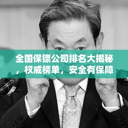 全国保镖公司排名大揭秘,权威榜单,安全有保障!
