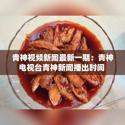青神视频新闻最新一期：青神电视台青神新闻播出时间 