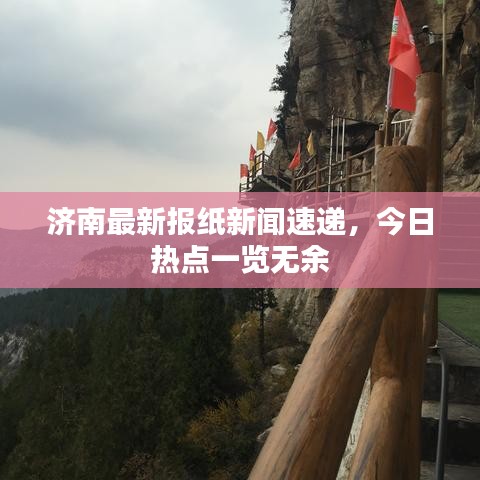 济南最新报纸新闻速递,今日热点一览无余