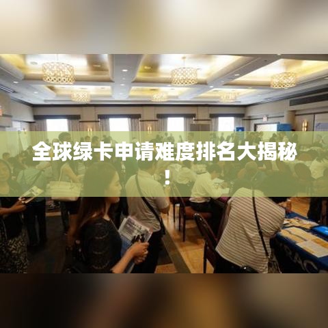 全球绿卡申请难度排名大揭秘!