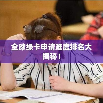 全球绿卡申请难度排名大揭秘!