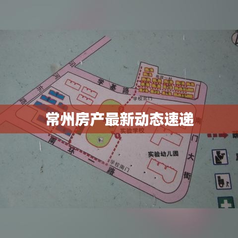 常州房产最新动态速递