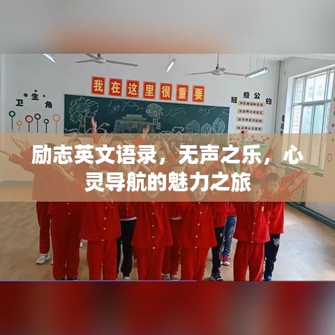 励志英文语录，无声之乐，心灵导航的魅力之旅