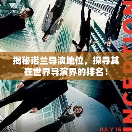 揭秘诺兰导演地位,探寻其在世界导演界的排名!