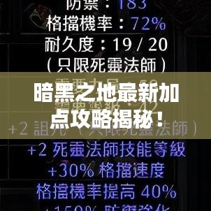 暗黑之地最新加点攻略揭秘！