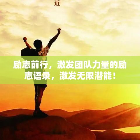 励志前行，激发团队力量的励志语录，激发无限潜能！