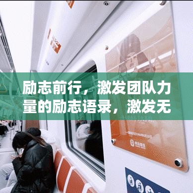 励志前行,激发团队力量的励志语录,激发无限潜能!