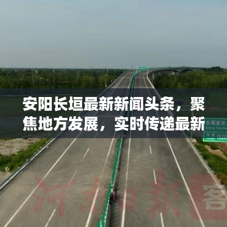 安阳长垣最新新闻头条，聚焦地方发展，实时传递最新资讯