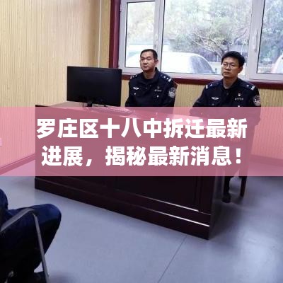 罗庄区十八中拆迁最新进展,揭秘最新消息!