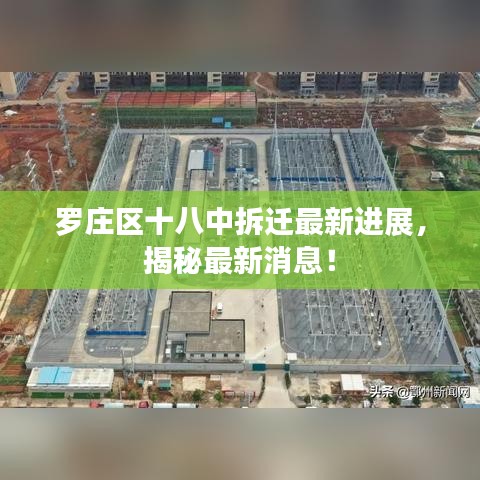 罗庄区十八中拆迁最新进展,揭秘最新消息!