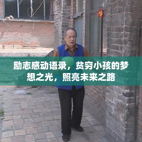 励志感动语录,贫穷小孩的梦想之光,照亮未来之路