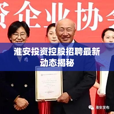 淮安投资控股招聘最新动态揭秘