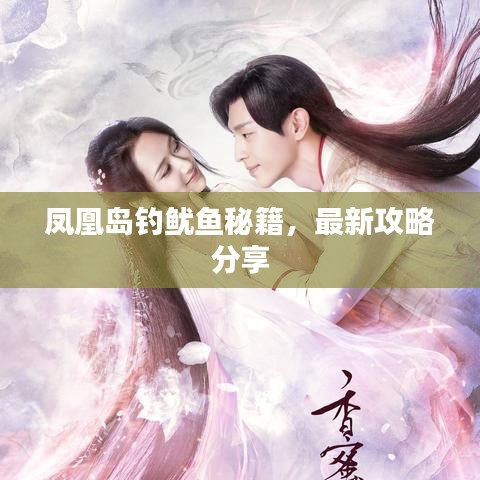 凤凰岛钓鱿鱼秘籍，最新攻略分享