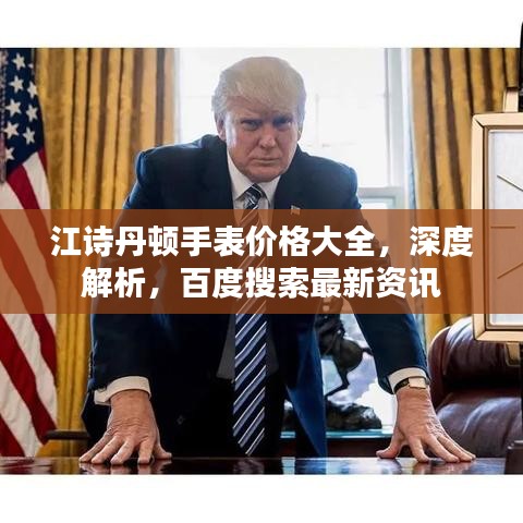 江诗丹顿手表价格大全,深度解析,百度搜索最新资讯