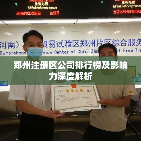 郑州注册区公司排行榜及影响力深度解析