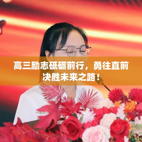 高三励志砥砺前行，勇往直前决胜未来之路！
