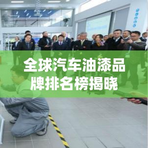 全球汽车油漆品牌排名榜揭晓