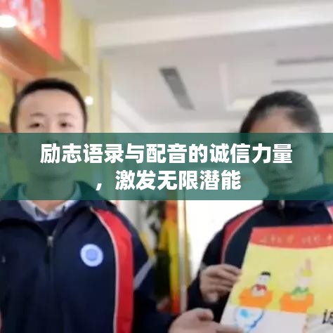 励志语录与配音的诚信力量，激发无限潜能