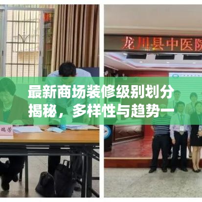 最新商场装修级别划分揭秘,多样性与趋势一目了然