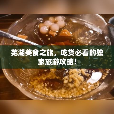 芜湖美食之旅，吃货必看的独家旅游攻略！
