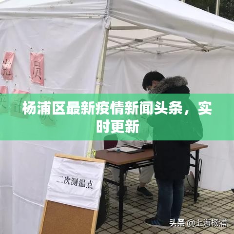 杨浦区最新疫情新闻头条,实时更新