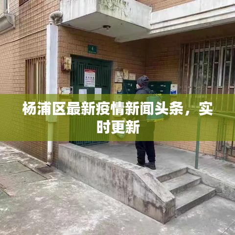 杨浦区最新疫情新闻头条,实时更新
