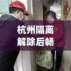 杭州隔离解除后畅游攻略指南