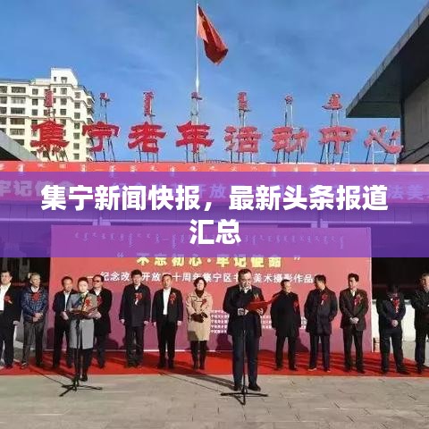 集宁新闻快报，最新头条报道汇总