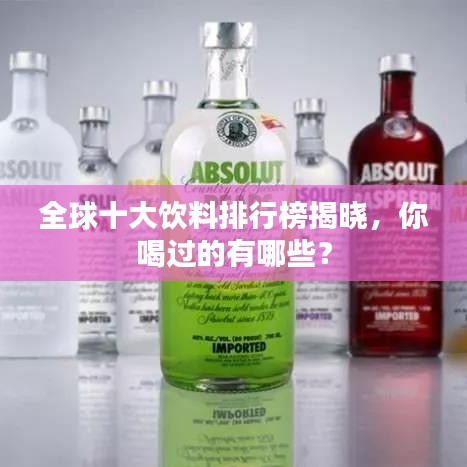 全球十大饮料排行榜揭晓,你喝过的有哪些?