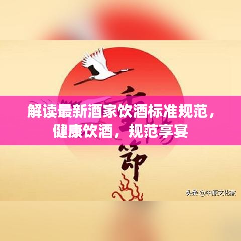 解读最新酒家饮酒标准规范，健康饮酒，规范享宴