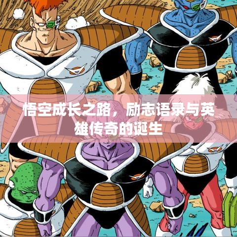 悟空成长之路,励志语录与英雄传奇的诞生