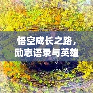 悟空成长之路,励志语录与英雄传奇的诞生
