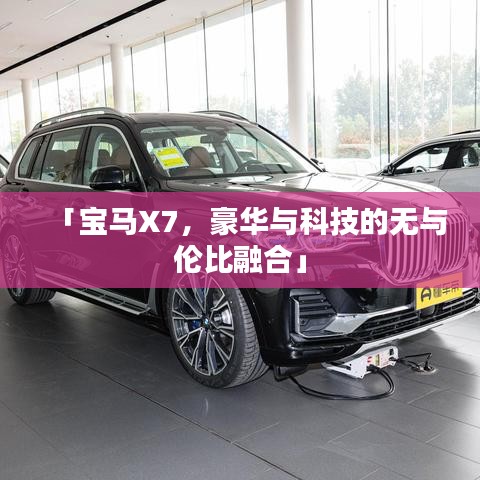 「宝马X7，豪华与科技的无与伦比融合」