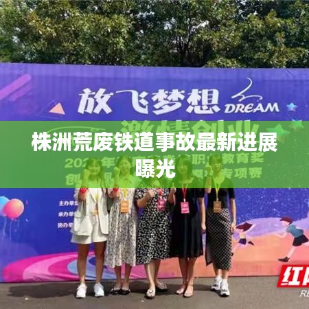 株洲荒废铁道事故最新进展曝光