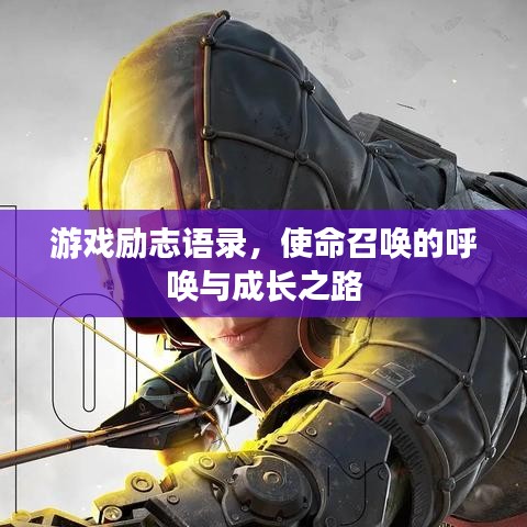 游戏励志语录，使命召唤的呼唤与成长之路