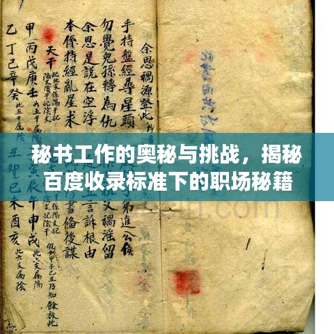 秘书工作的奥秘与挑战，揭秘百度收录标准下的职场秘籍