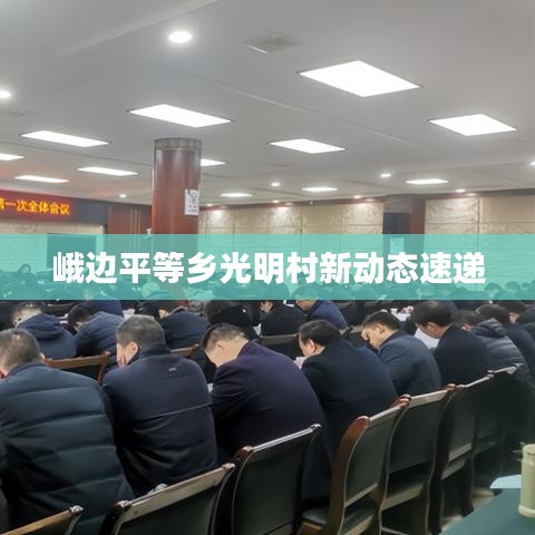 峨边平等乡光明村新动态速递