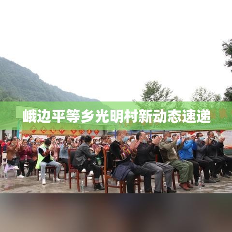 峨边平等乡光明村新动态速递