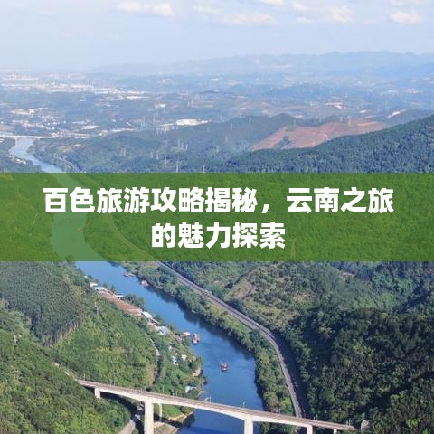 百色旅游攻略揭秘，云南之旅的魅力探索