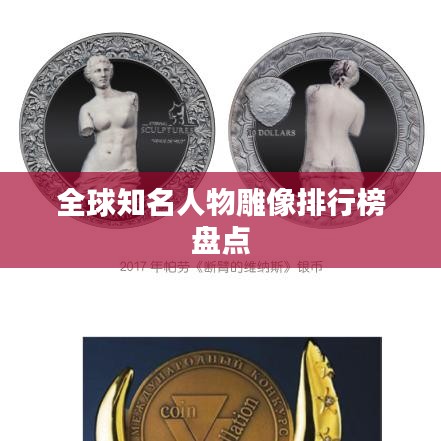 全球知名人物雕像排行榜盘点