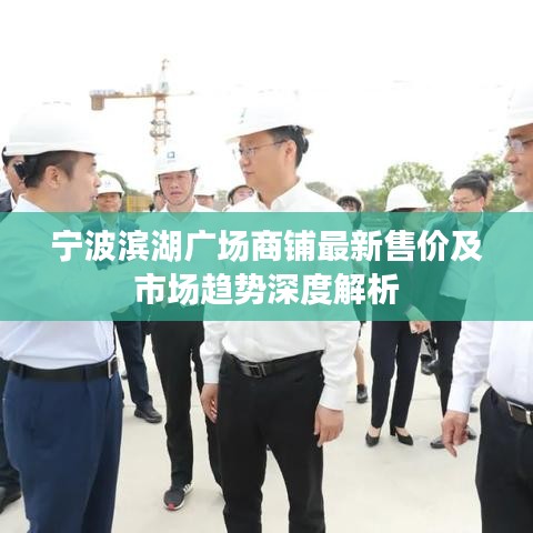 宁波滨湖广场商铺最新售价及市场趋势深度解析