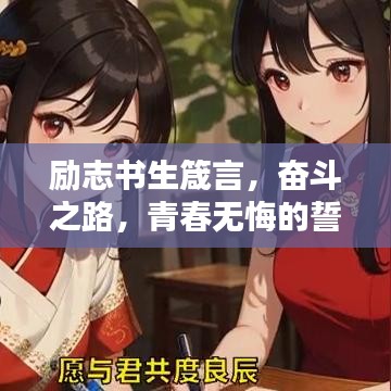 励志书生箴言，奋斗之路，青春无悔的誓言