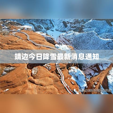 靖边今日降雪最新消息通知