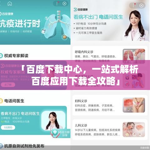 「百度下载中心，一站式解析百度应用下载全攻略」